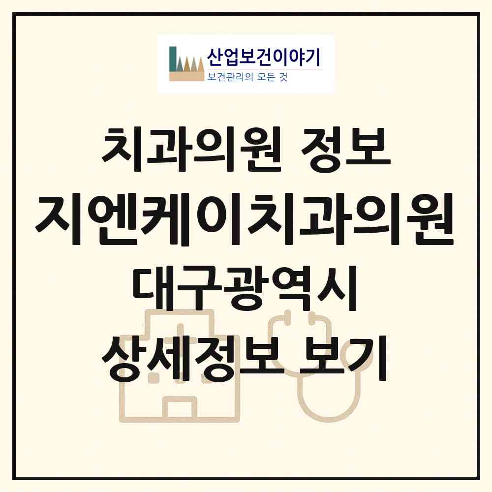 2026 지엔케이치과의원 (대구 달서구 상인1동)|치과의원|요양기관 정보