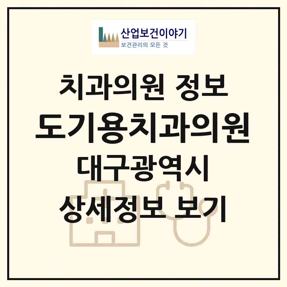 2026 도기용치과의원 (대구 달서구 본동)|치과의원|요양기관 정보