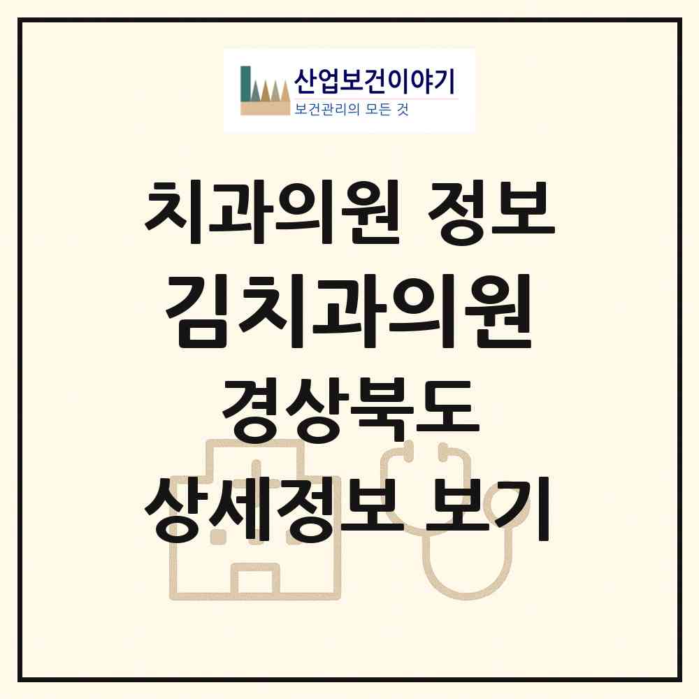 2026 김치과의원 (경주시 용강동)|치과의원|요양기관 정보