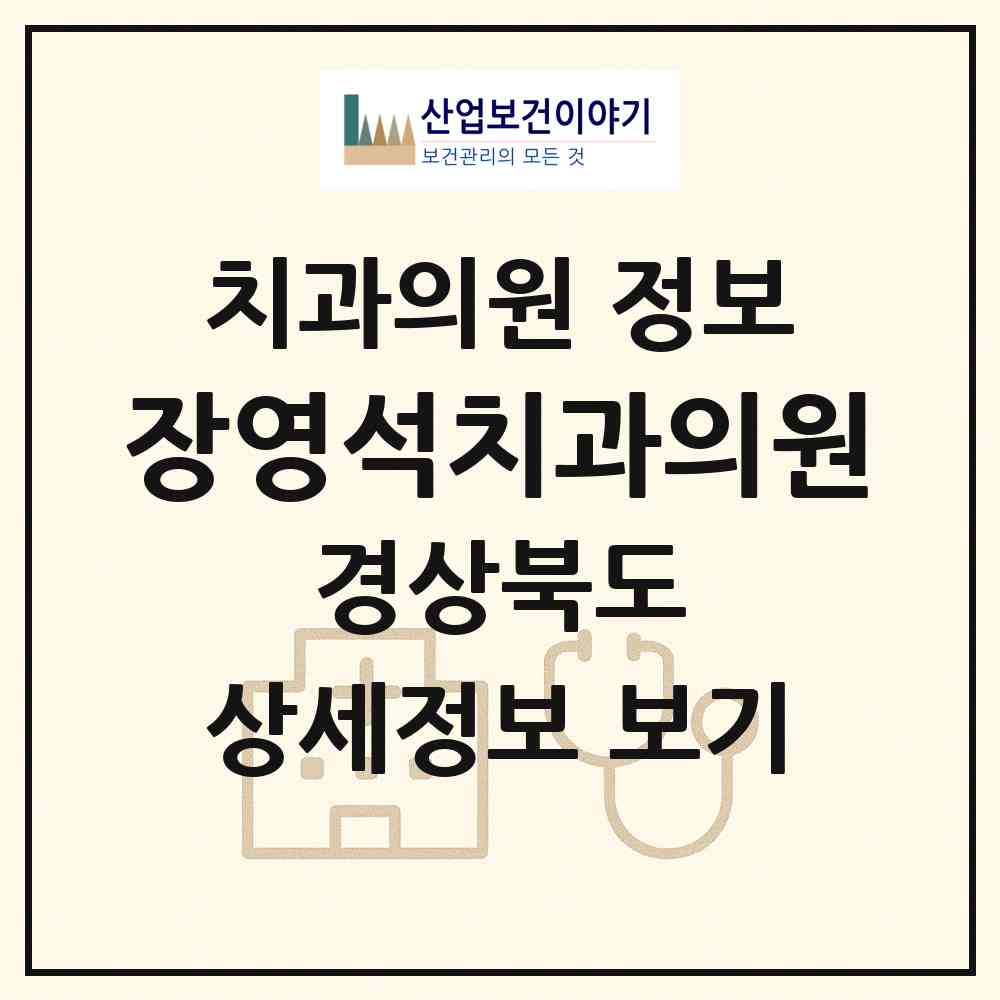 2026 장영석치과의원 (구미시 인동동)|치과의원|요양기관 정보
