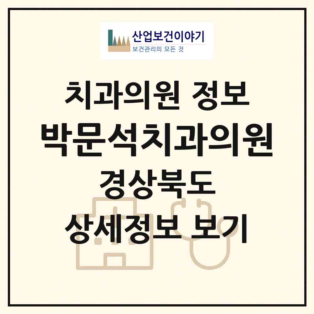2026 박문석치과의원 (영천시 완산동)|치과의원|요양기관 정보