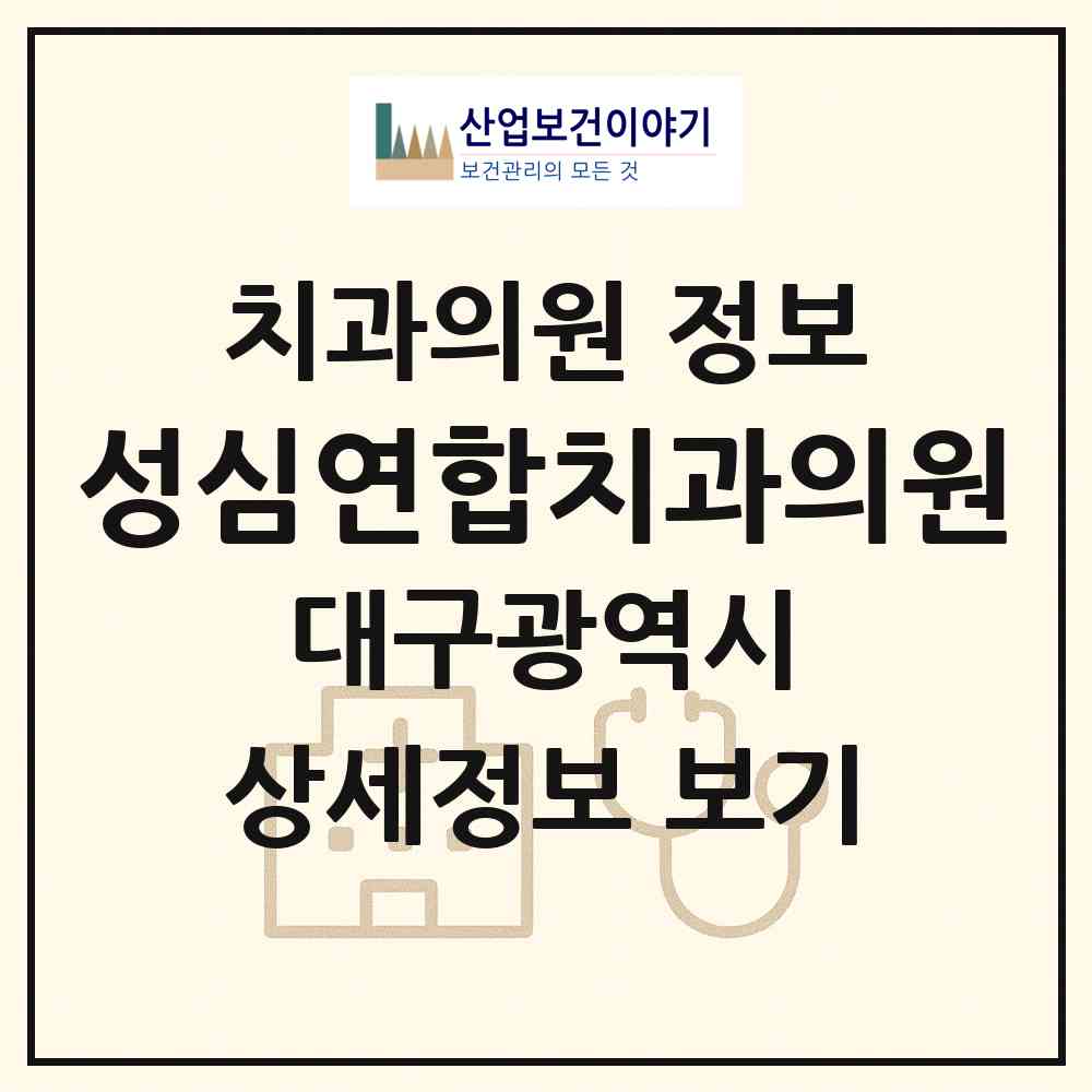 2026 성심연합치과의원 (대구 달서구 송현1동)|치과의원|요양기관 정보