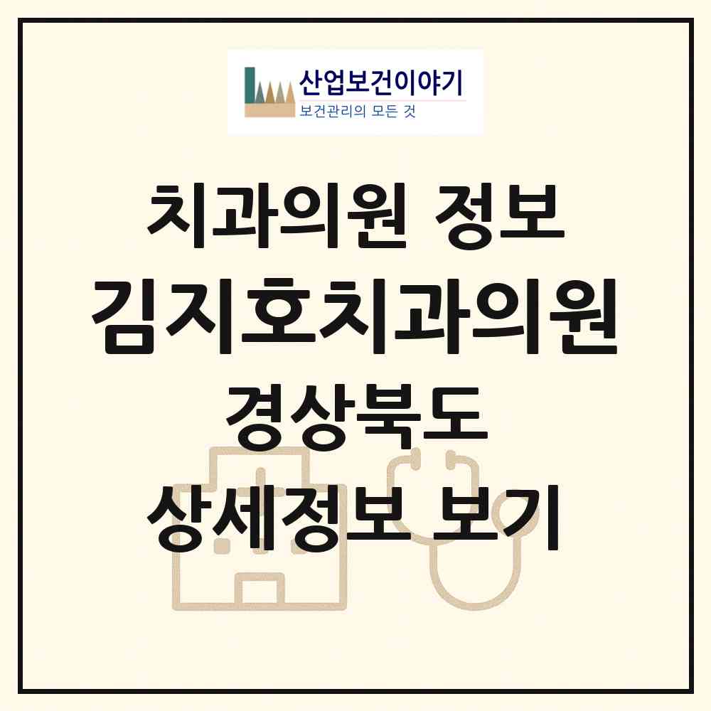 2026 김지호치과의원 (문경시 점촌1동)|치과의원|요양기관 정보