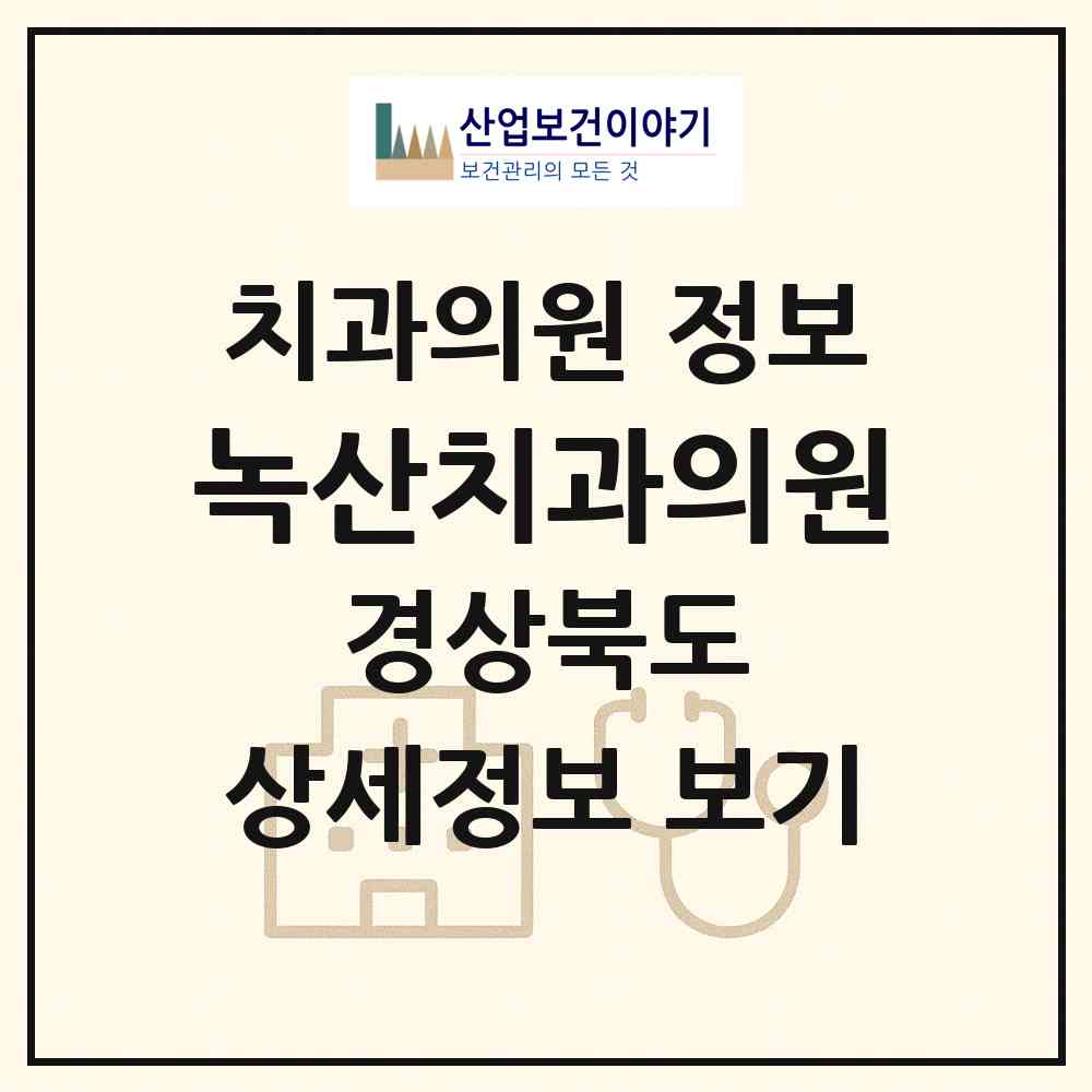 2026 녹산치과의원 (경주시 안강읍)|치과의원|요양기관 정보
