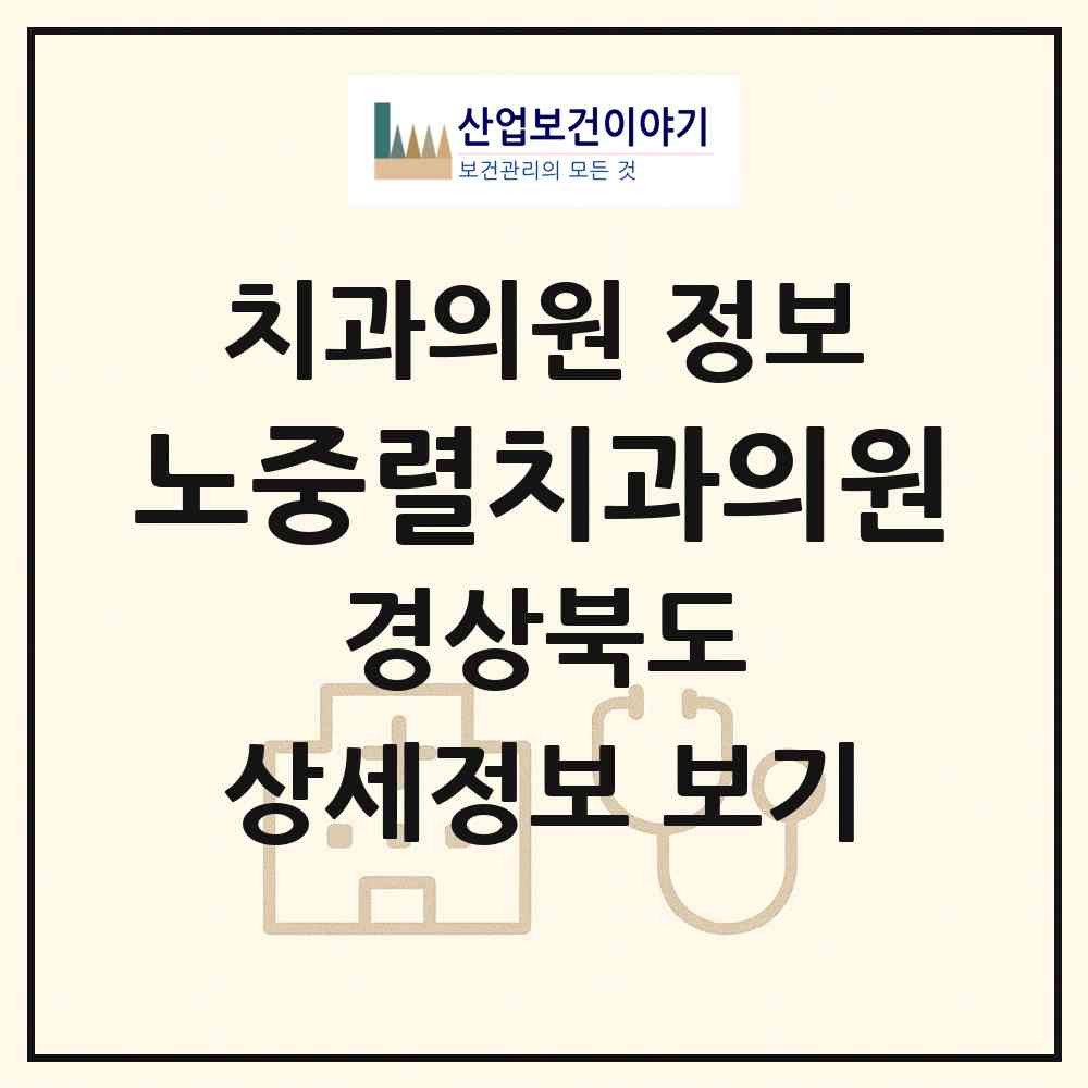 2026 노중렬치과의원 (고령군 다산면)|치과의원|요양기관 정보