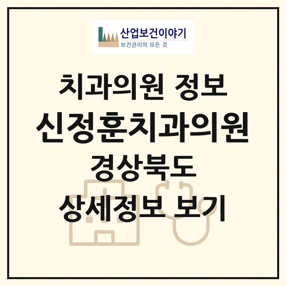 2026 신정훈치과의원 (문경시 문경읍)|치과의원|요양기관 정보