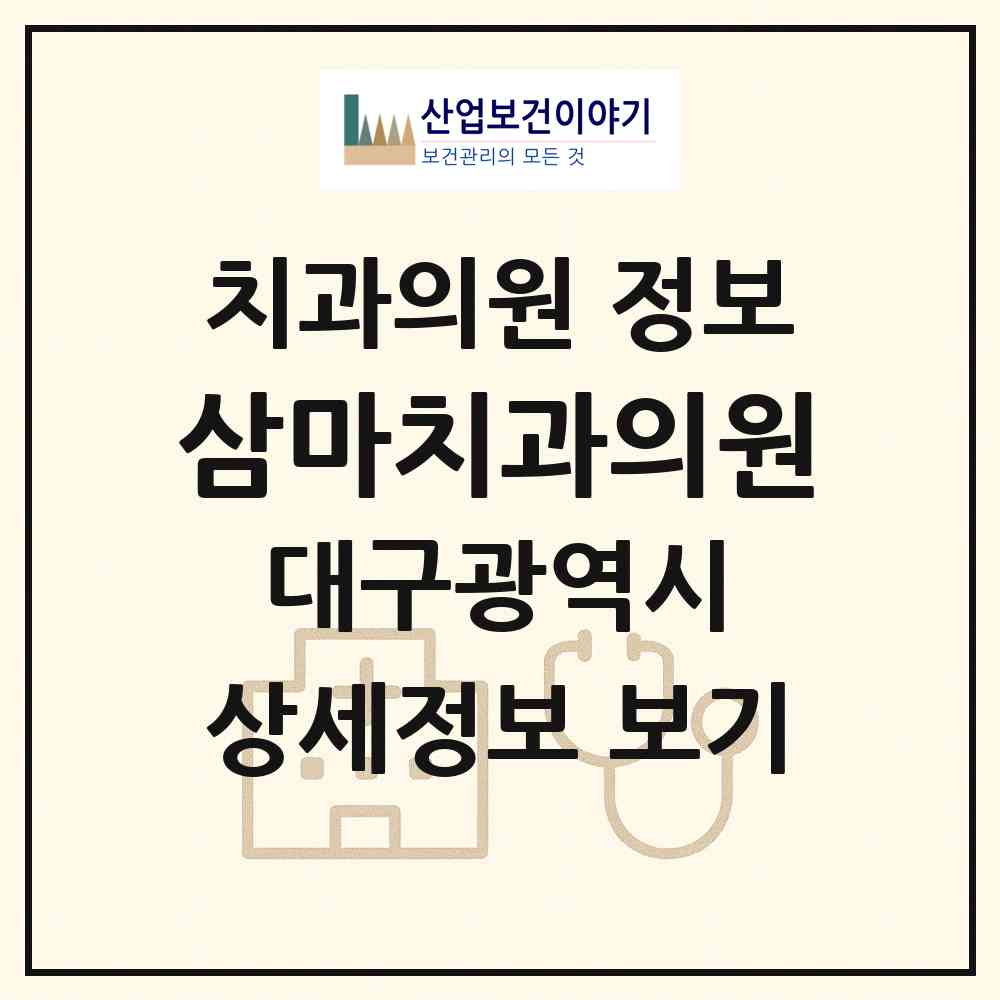 2026 삼마치과의원 (대구 달서구 두류3동)|치과의원|요양기관 정보