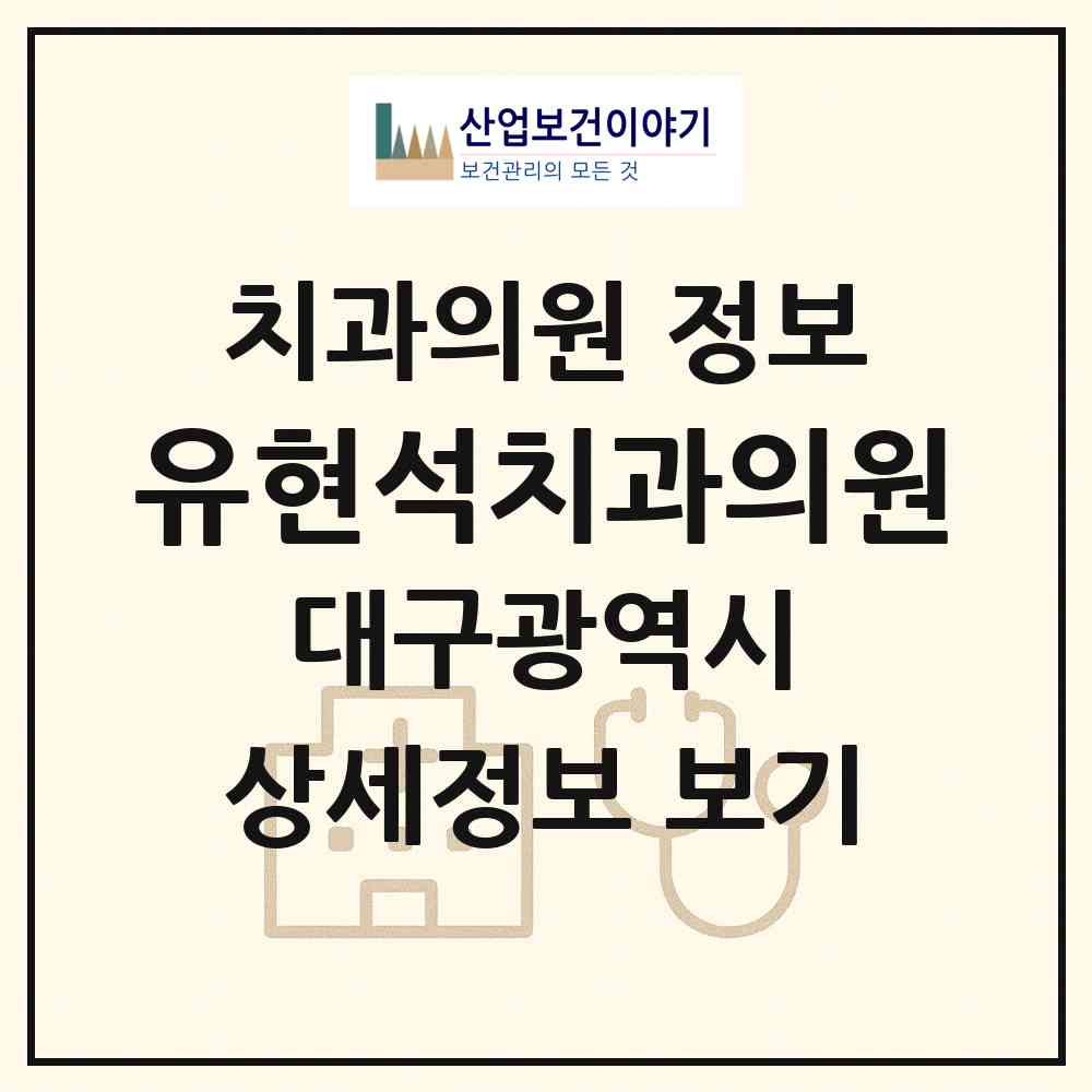 2026 유현석치과의원 (대구 서구 비산1동)|치과의원|요양기관 정보