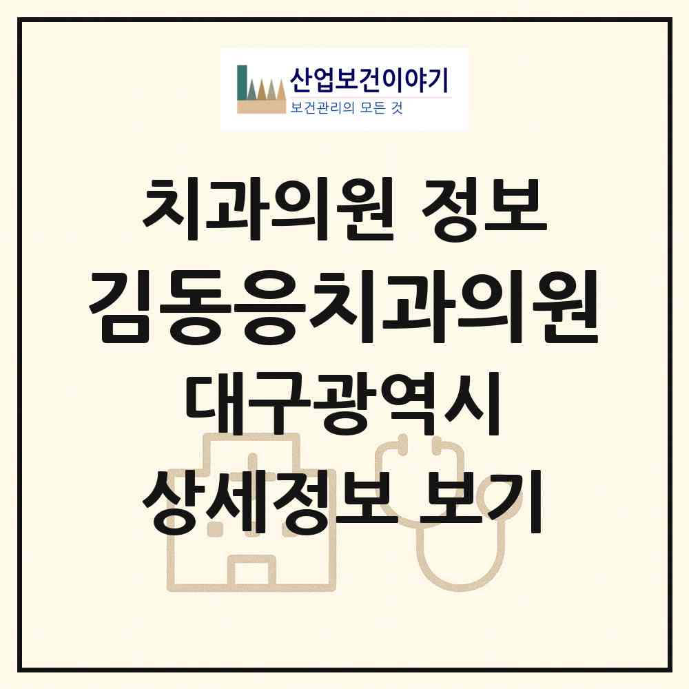 2026 김동응치과의원 (대구 북구 산격3동)|치과의원|요양기관 정보