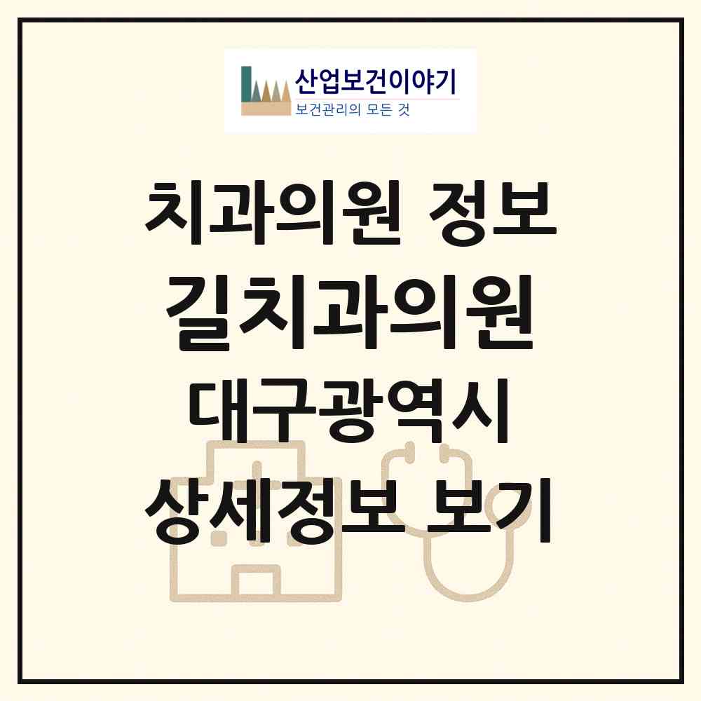 2026 길치과의원 (대구 달서구 용산1동)|치과의원|요양기관 정보