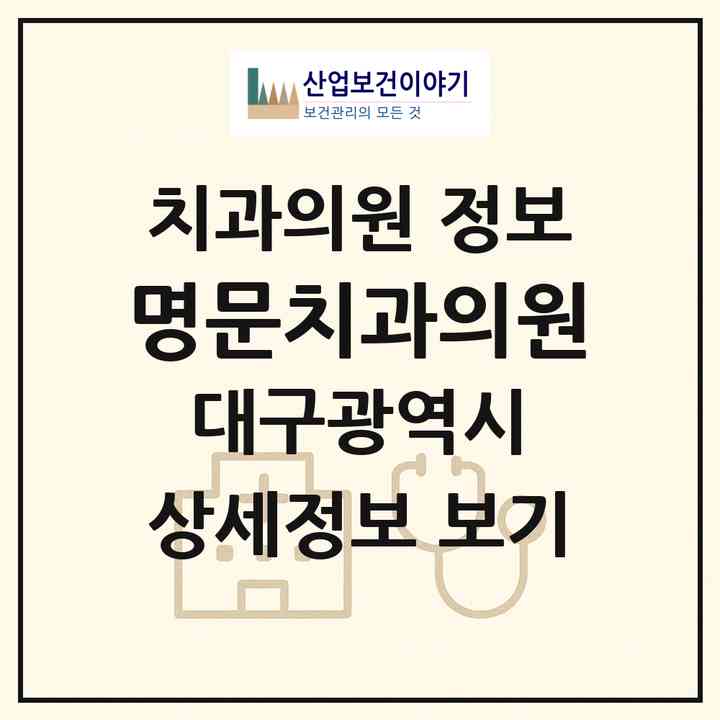 2026 명문치과의원 (대구 달서구 이곡1동)|치과의원|요양기관 정보