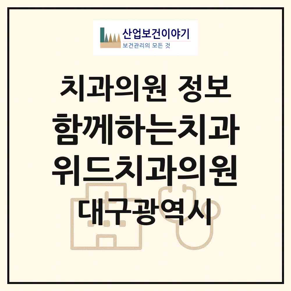 2026 함께하는치과위드치과의원 (대구 동구 해안동)|치과의원|요양기관 정보