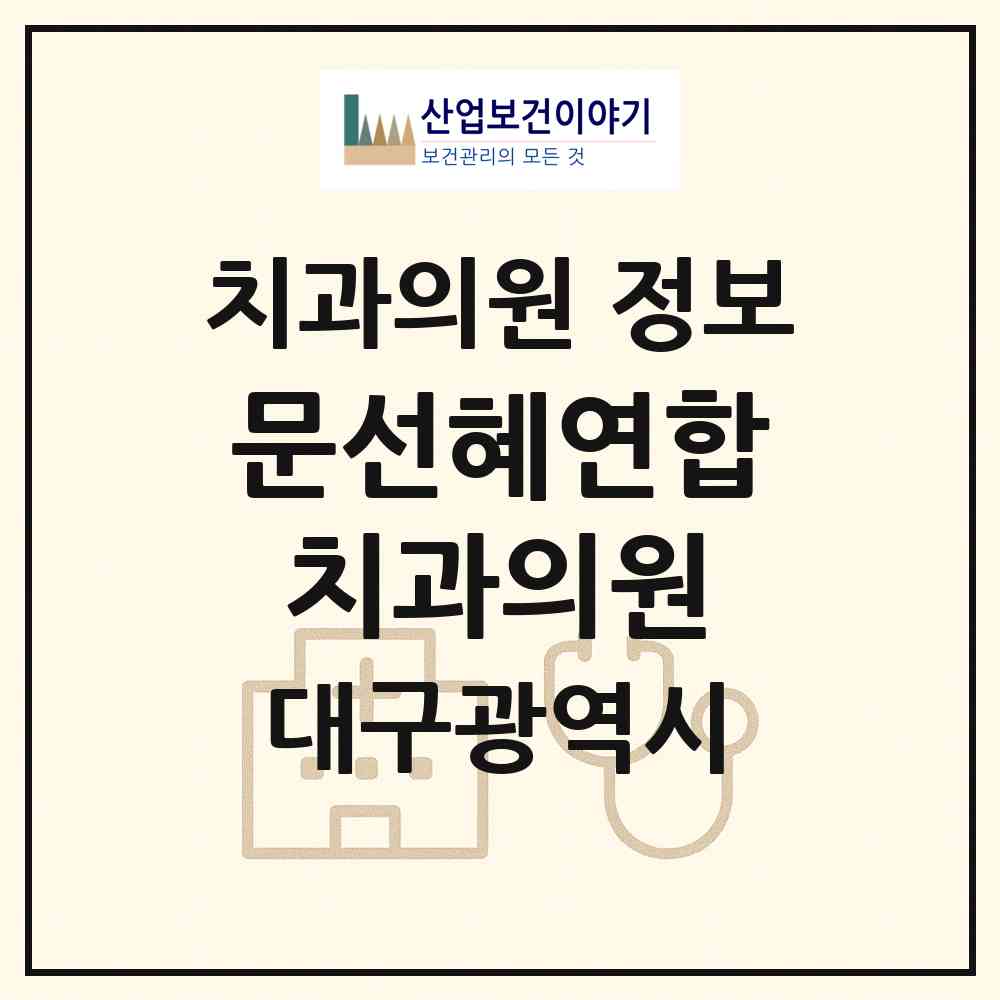 2026 문선혜연합치과의원 (대구 수성구 수성4가동)|치과의원|요양기관 정보