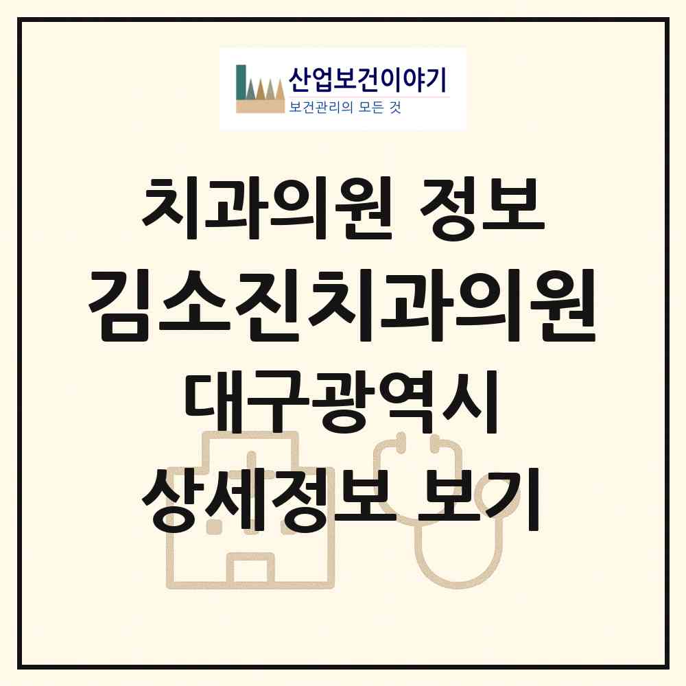 2026 김소진치과의원 (대구 달서구 감삼동)|치과의원|요양기관 정보