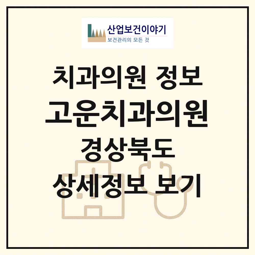 2026 고운치과의원 (경산시 서부2동)|치과의원|요양기관 정보