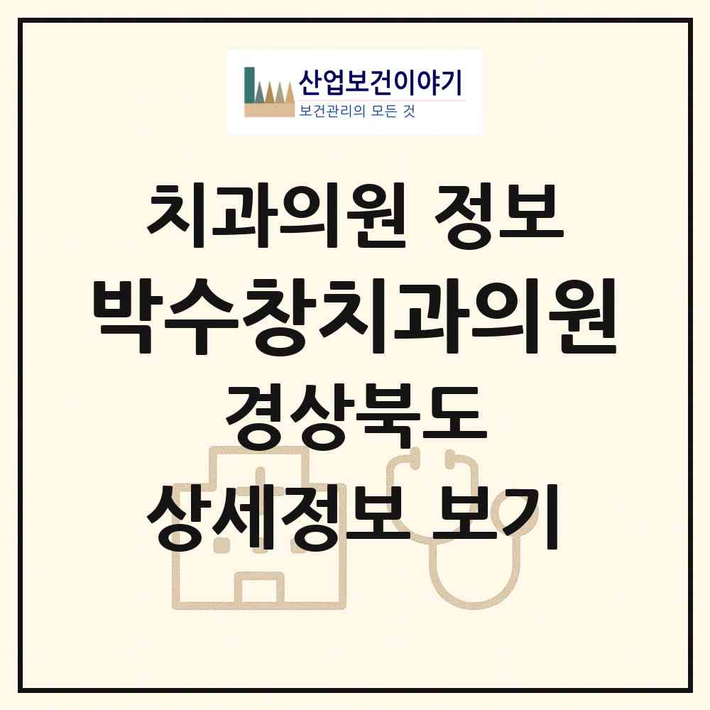 2026 박수창치과의원 (상주시 남원동)|치과의원|요양기관 정보