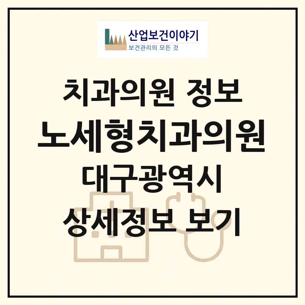 2026 노세형치과의원 (대구 남구 봉덕1동)|치과의원|요양기관 정보