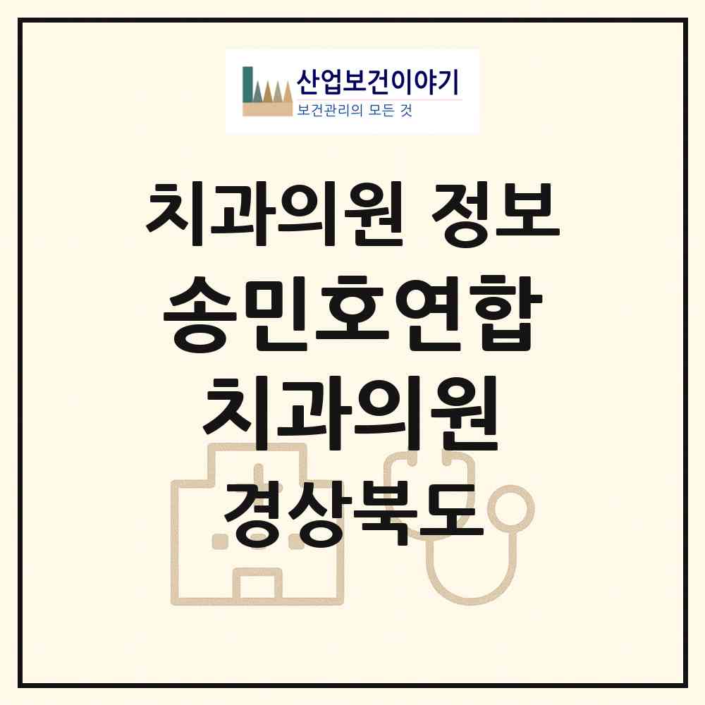 2026 송민호연합치과의원 (구미시 송정동)|치과의원|요양기관 정보