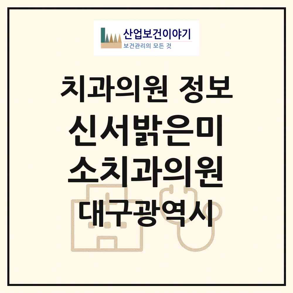 2026 신서밝은미소치과의원 (대구 동구 안심4동)|치과의원|요양기관 정보