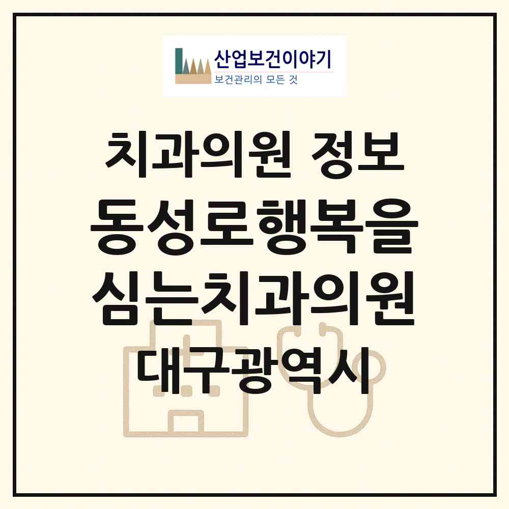 2026 동성로행복을심는치과의원 (대구 중구 성내1동)|치과의원|요양기관 정보