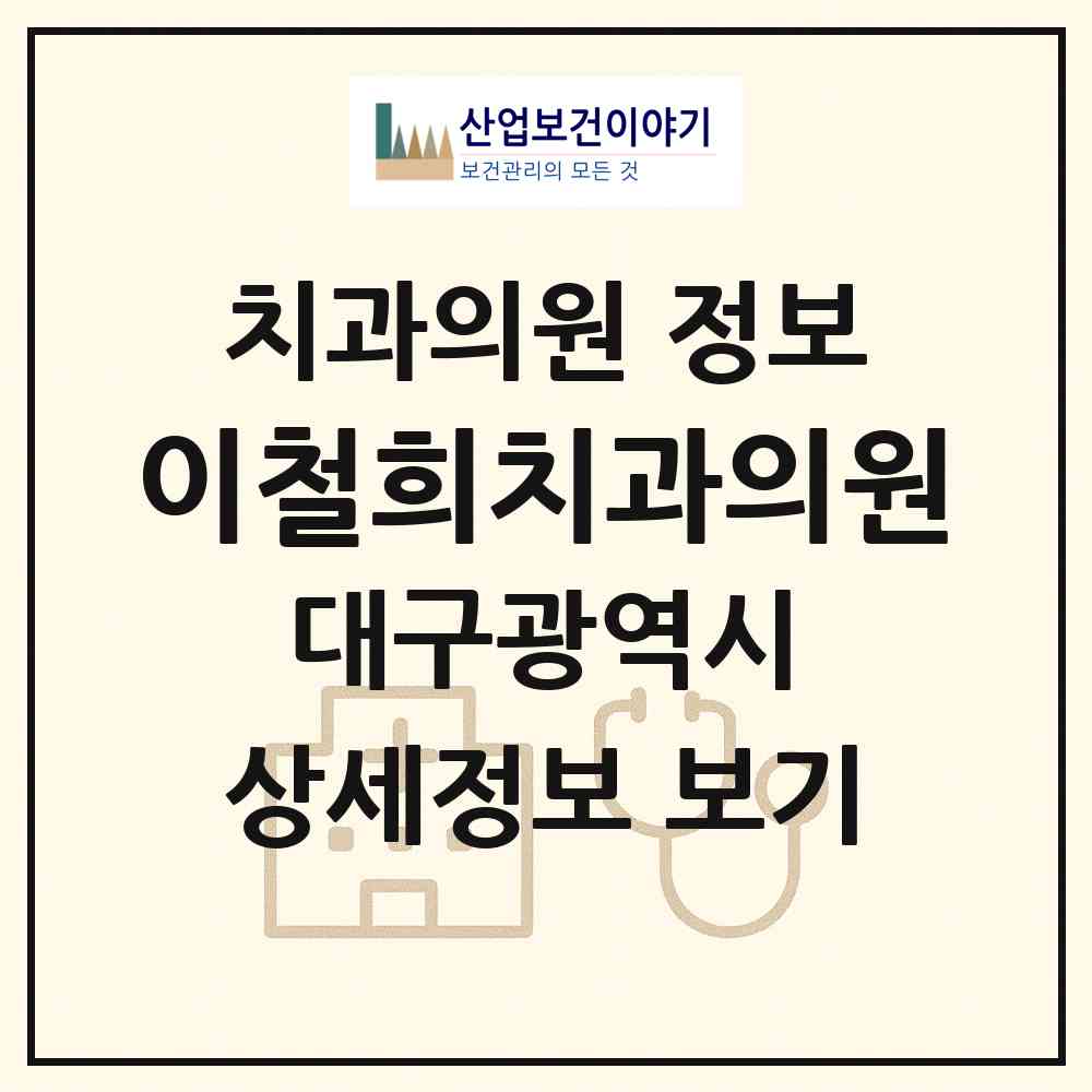 2026 이철희치과의원 (대구 남구 대명2동)|치과의원|요양기관 정보
