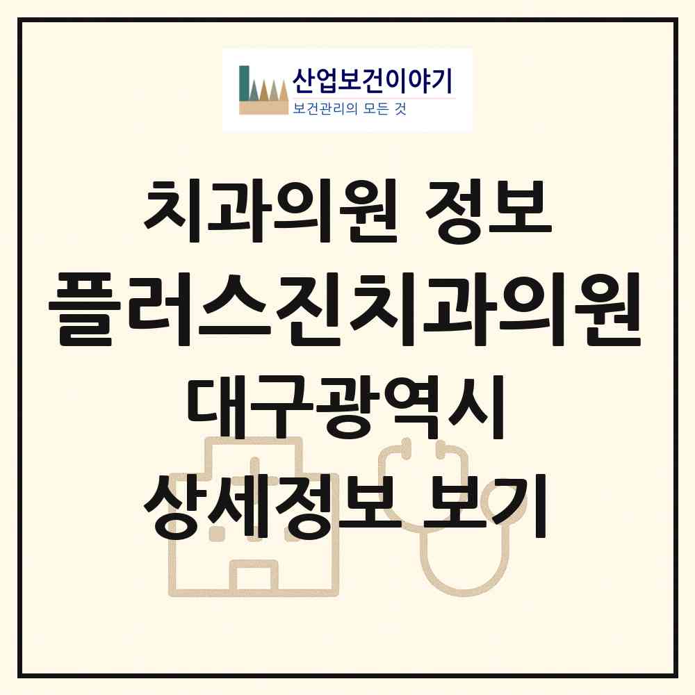 2026 플러스진치과의원 (대구 달서구 죽전동)|치과의원|요양기관 정보