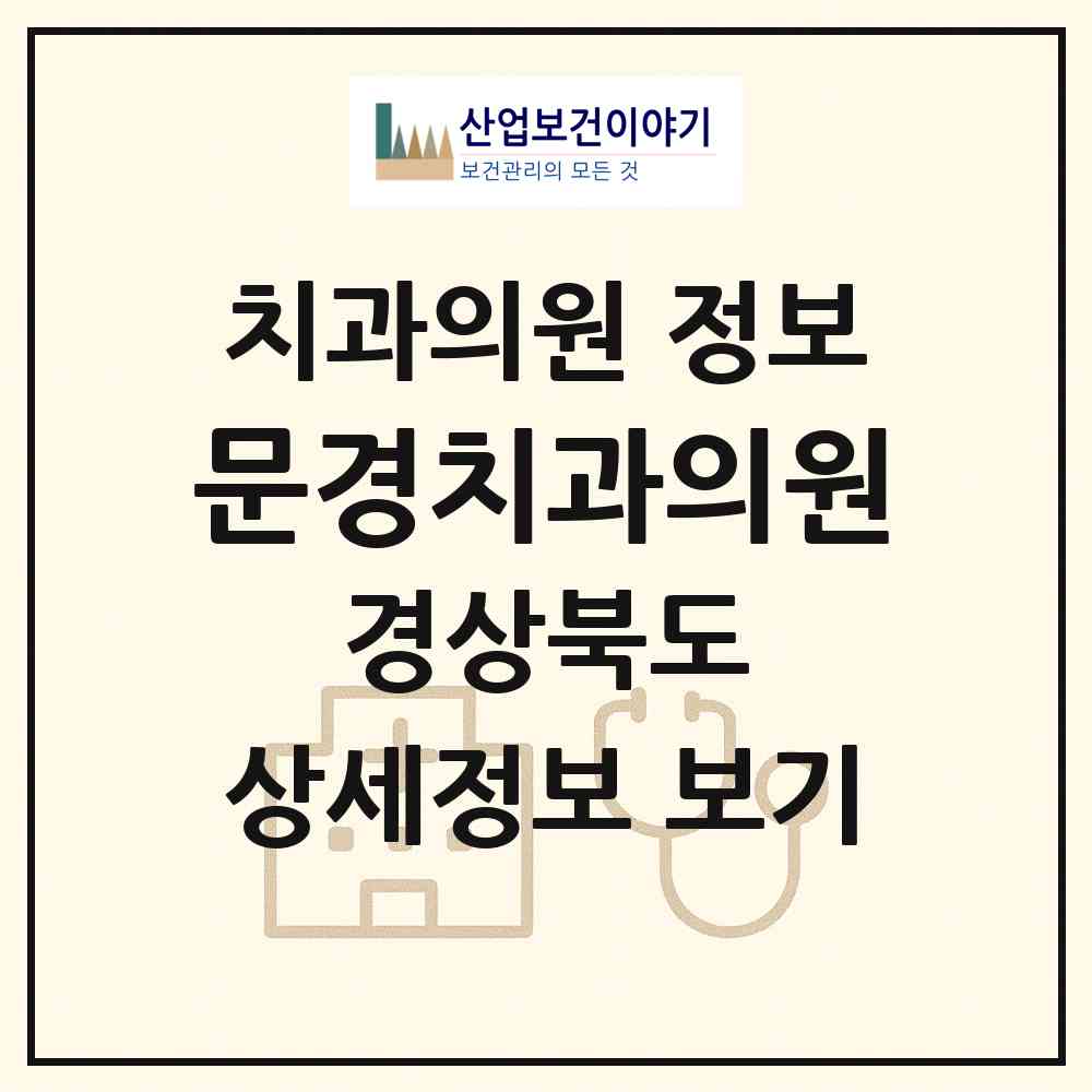 2026 문경치과의원 (문경시 점촌1동)|치과의원|요양기관 정보