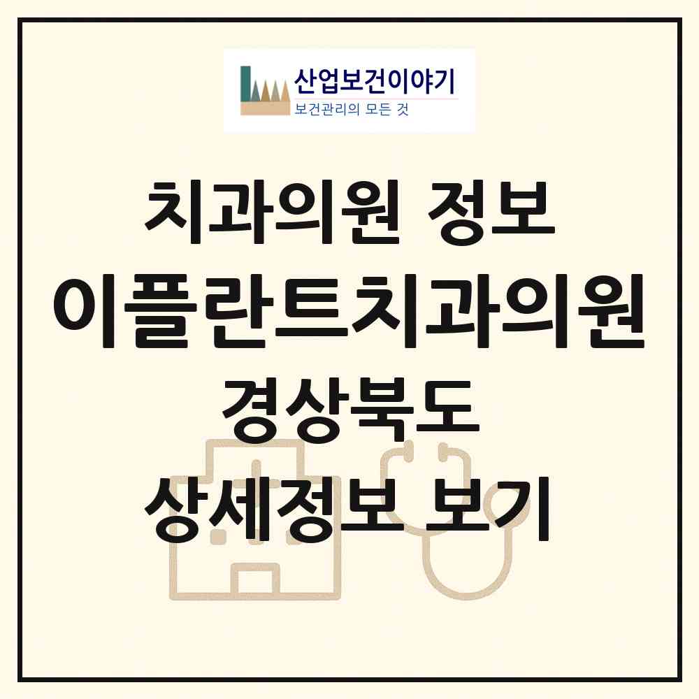 2026 이플란트치과의원 (울진군 후포면)|치과의원|요양기관 정보