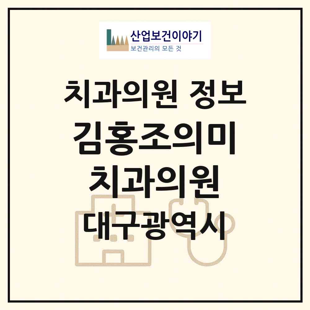 2026 김홍조의미치과의원 (대구 서구 비산7동)|치과의원|요양기관 정보