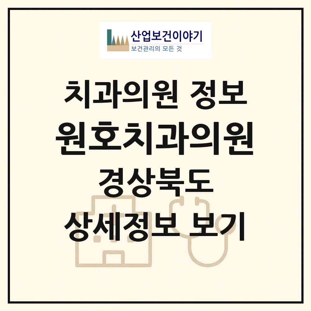 2026 원호치과의원 (구미시 고아읍)|치과의원|요양기관 정보