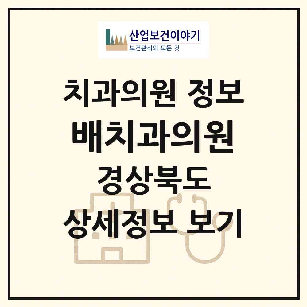 2026 배치과의원 (경주시 황오동)|치과의원|요양기관 정보