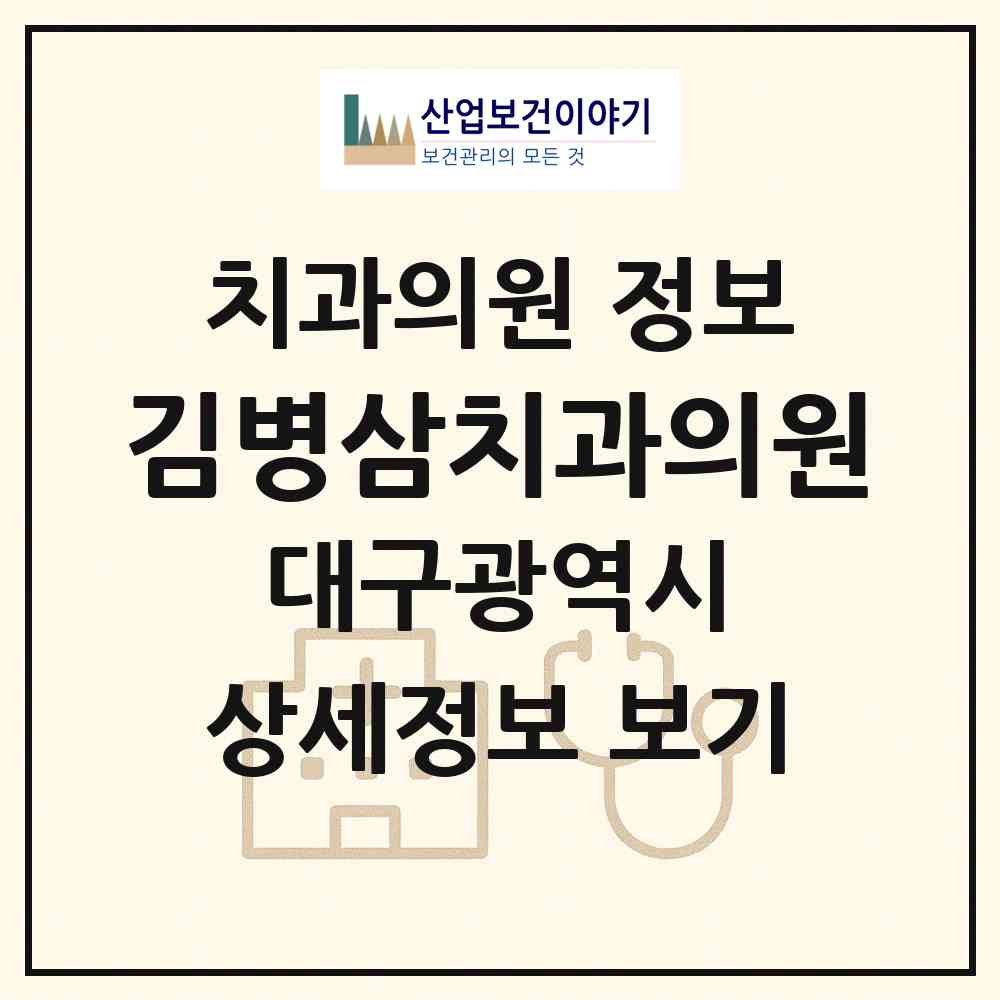 2026 김병삼치과의원 (대구 달서구 도원동)|치과의원|요양기관 정보