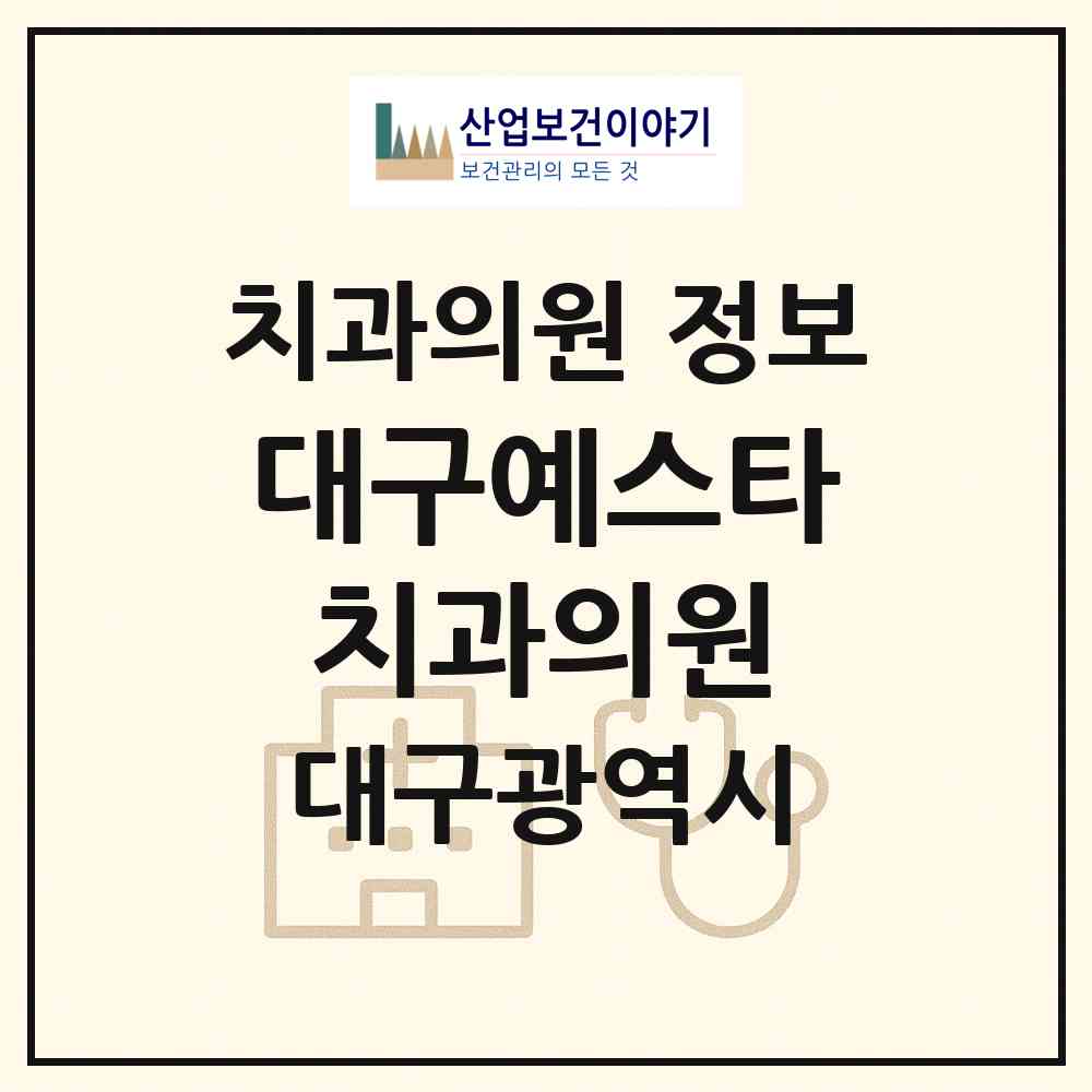 2026 대구예스타치과의원 (대구 중구 성내1동)|치과의원|요양기관 정보