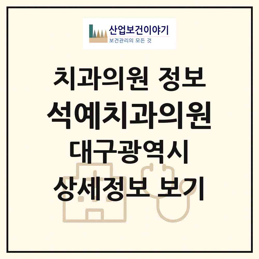 2026 석예치과의원 (대구 달서구 성당동)|치과의원|요양기관 정보