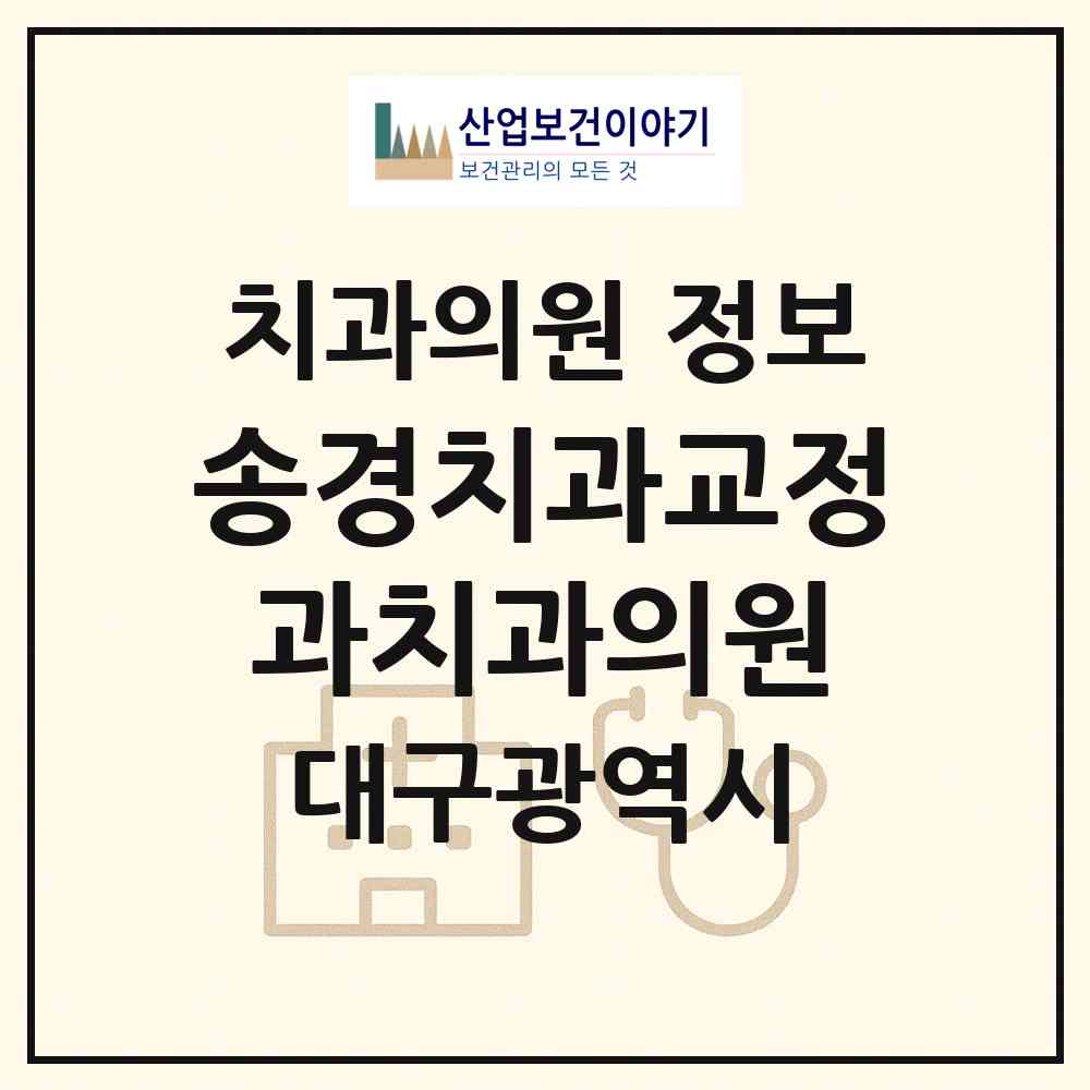 2026 송경치과교정과치과의원 (대구 수성구 지산2동)|치과의원|요양기관 정보