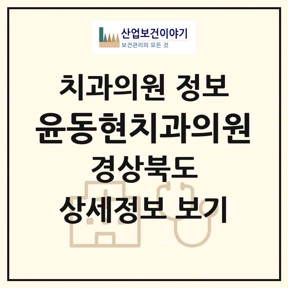 2026 윤동현치과의원 (구미시 고아읍)|치과의원|요양기관 정보