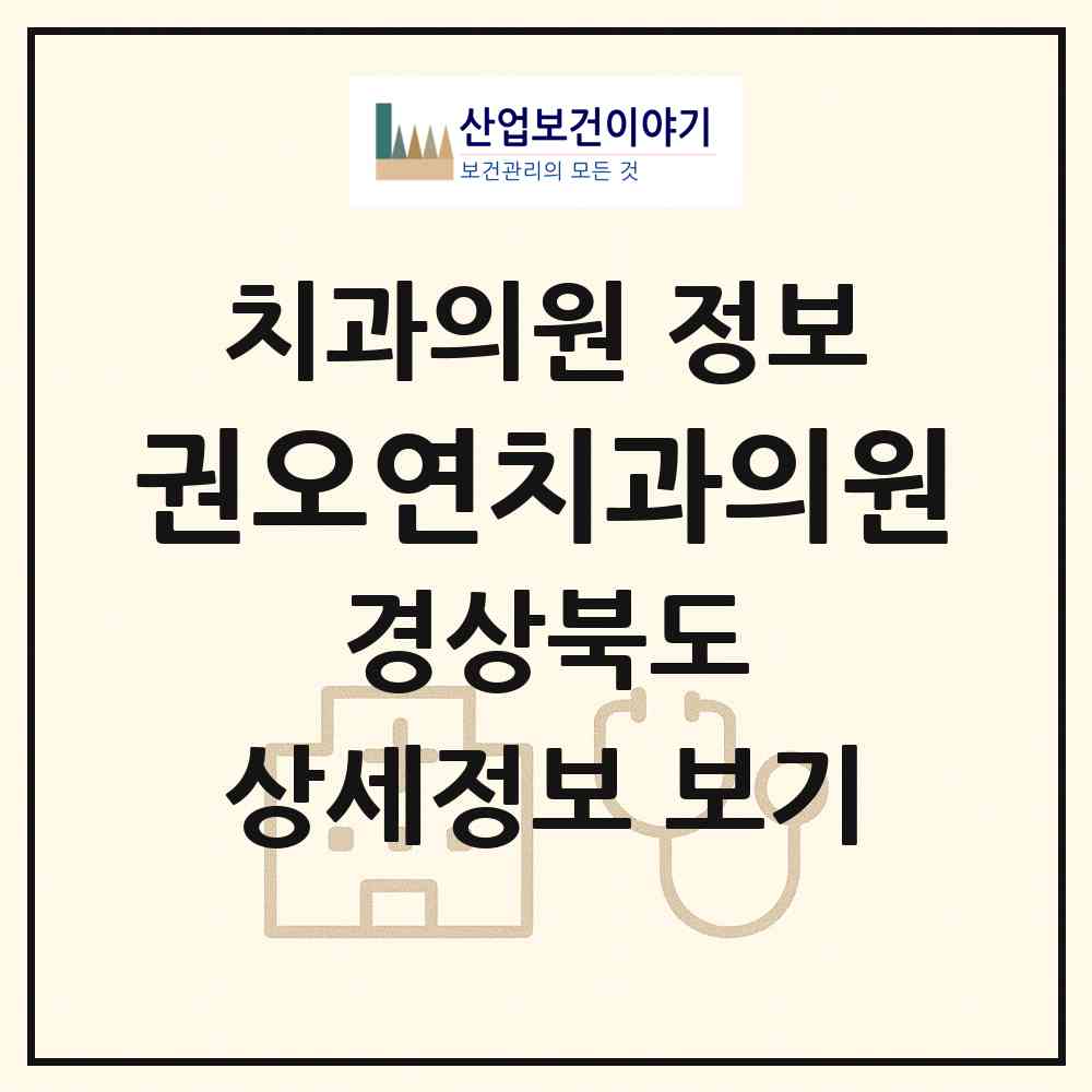 2026 권오연치과의원 (영주시 하망동)|치과의원|요양기관 정보