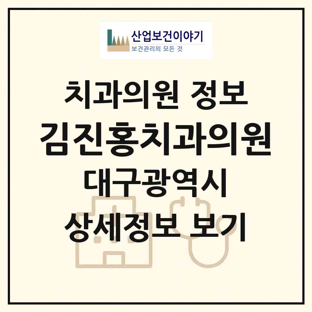 2026 김진홍치과의원 (대구 북구 복현2동)|치과의원|요양기관 정보