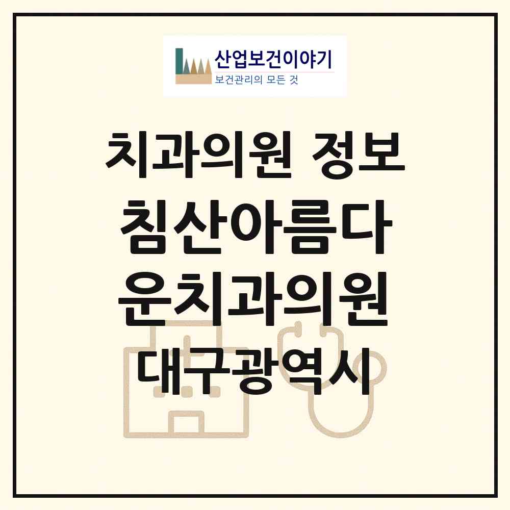 2026 침산아름다운치과의원 (대구 북구 침산2동)|치과의원|요양기관 정보