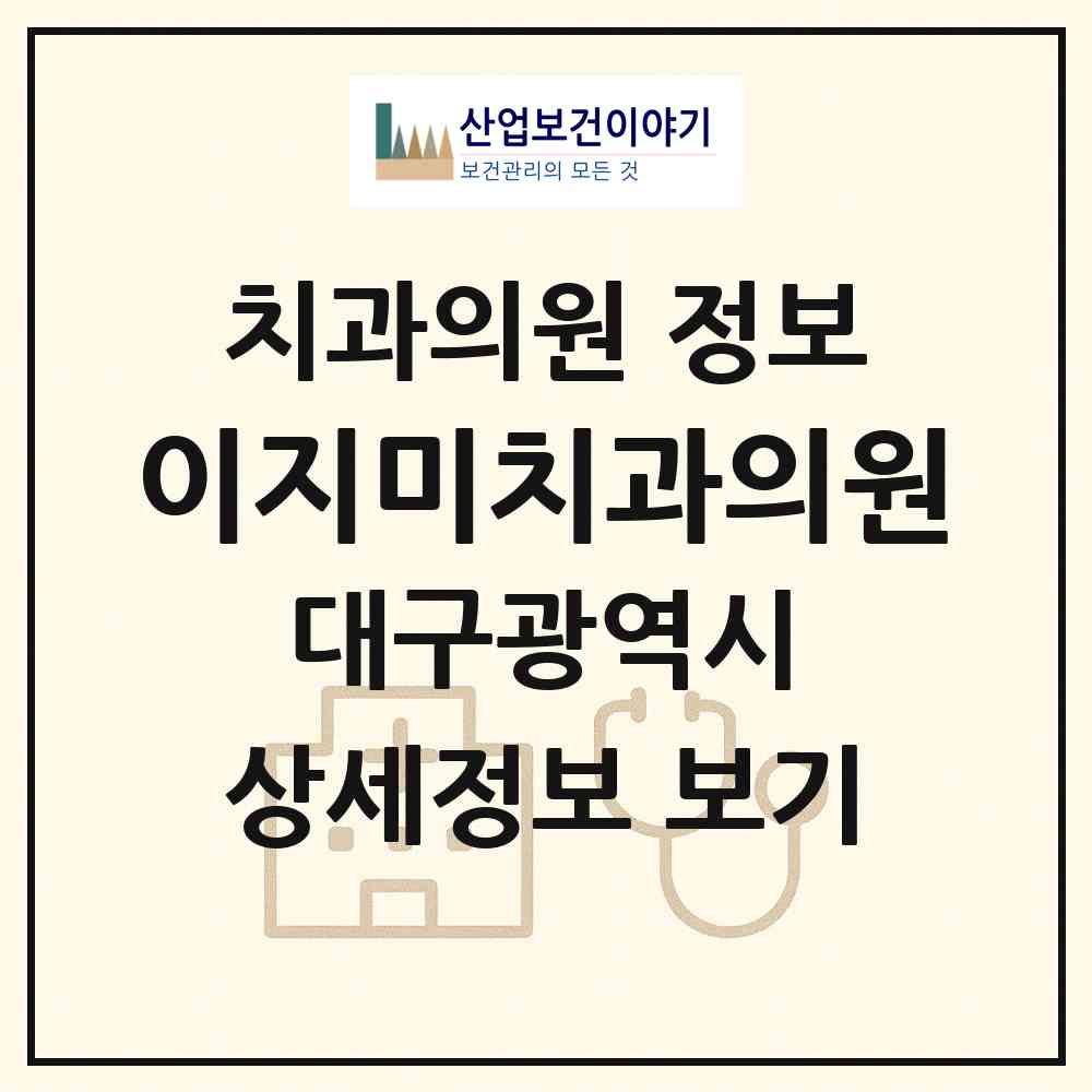 2026 이지미치과의원 (대구 동구 방촌동)|치과의원|요양기관 정보