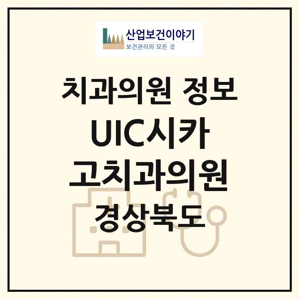 2026 UIC시카고치과의원 (구미시 형곡2동)|치과의원|요양기관 정보