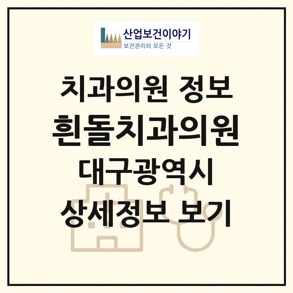 2026 흰돌치과의원 (대구 북구 동천동)|치과의원|요양기관 정보