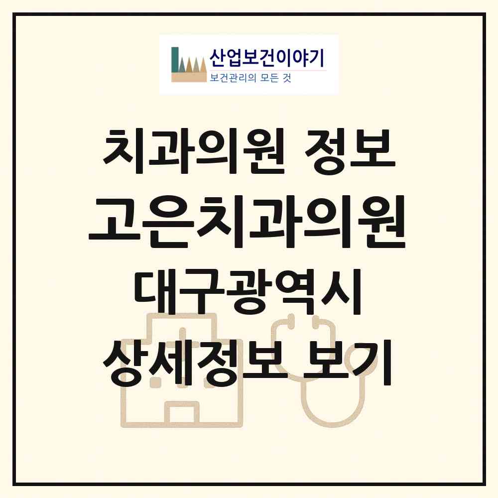 2026 고은치과의원 (대구 북구 칠성동)|치과의원|요양기관 정보