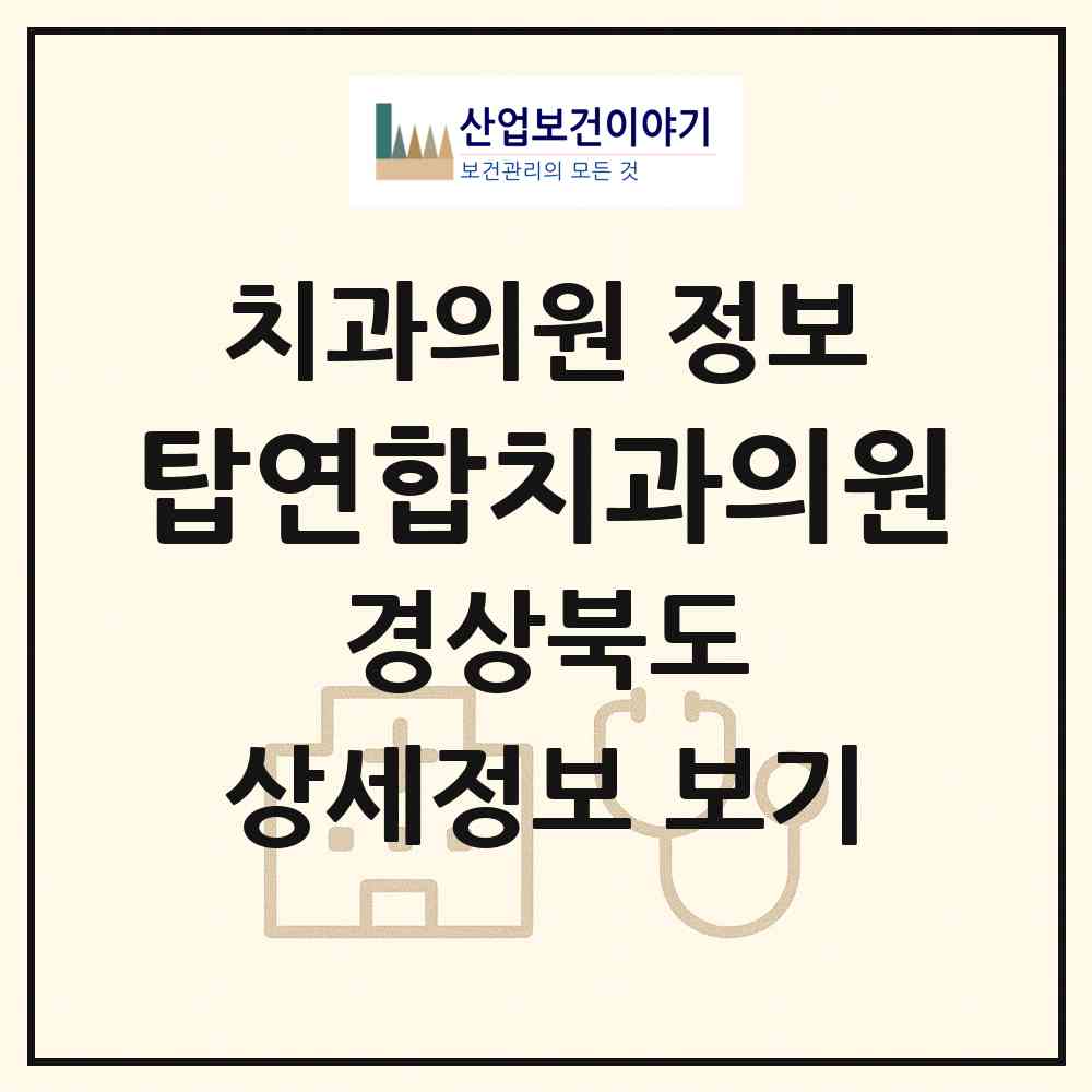 2026 탑연합치과의원 (구미시 도량동)|치과의원|요양기관 정보