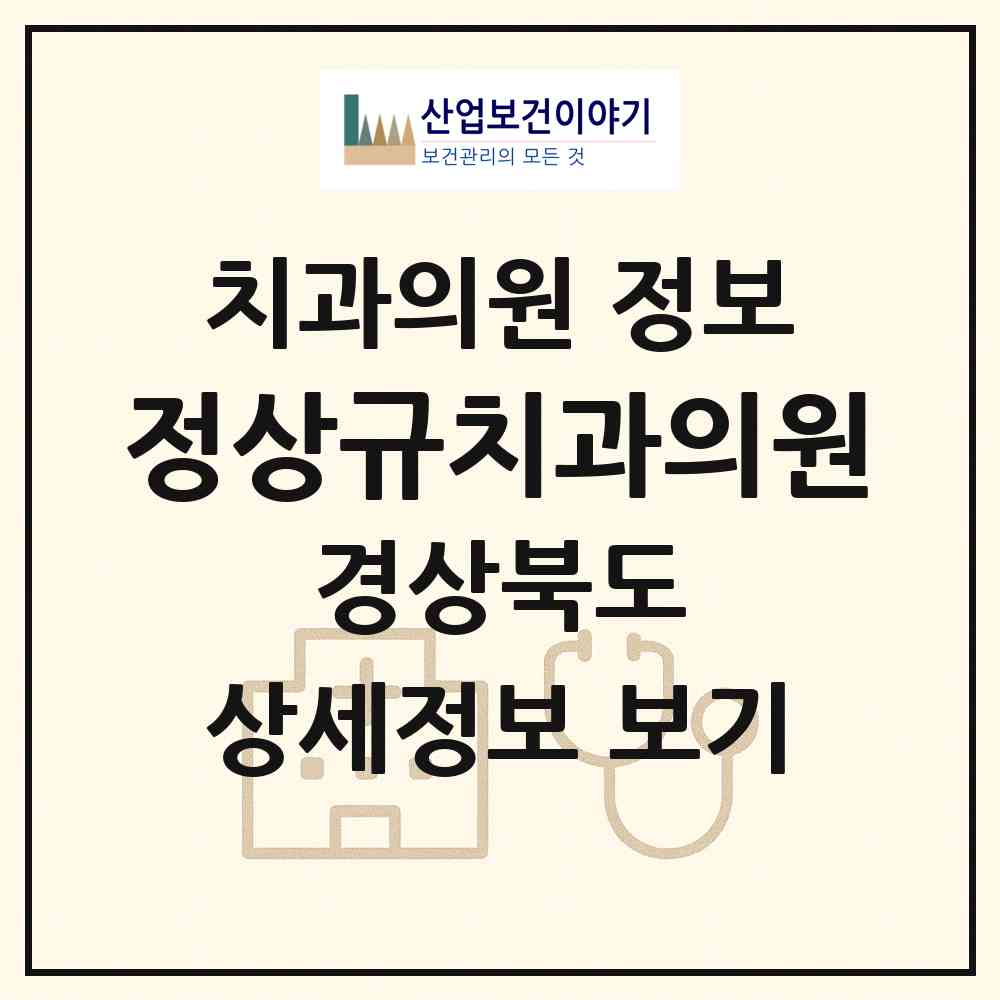 2026 정상규치과의원 (경주시 안강읍)|치과의원|요양기관 정보