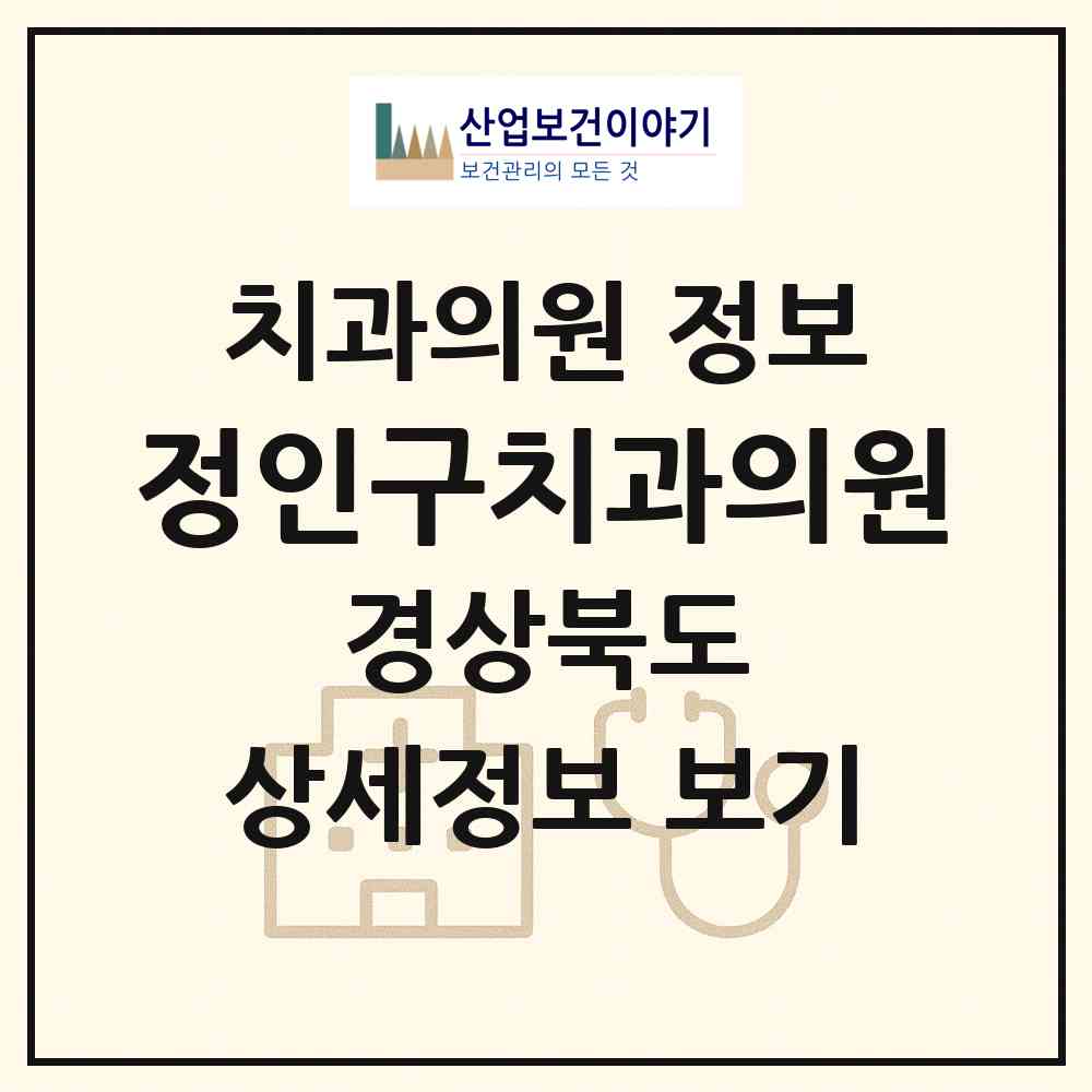2026 정인구치과의원 (고령군 대가야읍)|치과의원|요양기관 정보