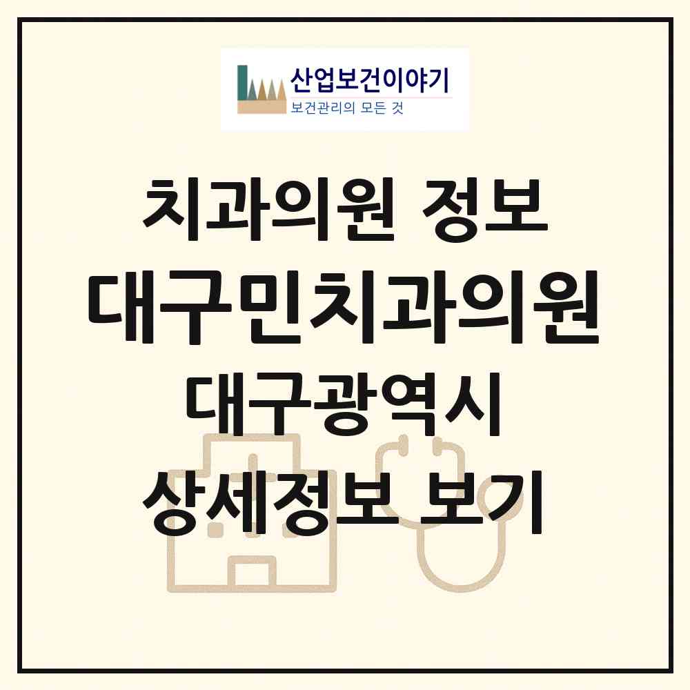 2026 대구민치과의원 (대구 달서구 본리동)|치과의원|요양기관 정보
