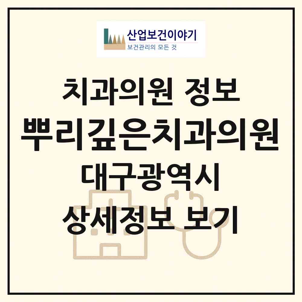 2026 뿌리깊은치과의원 (대구 수성구 범어3동)|치과의원|요양기관 정보