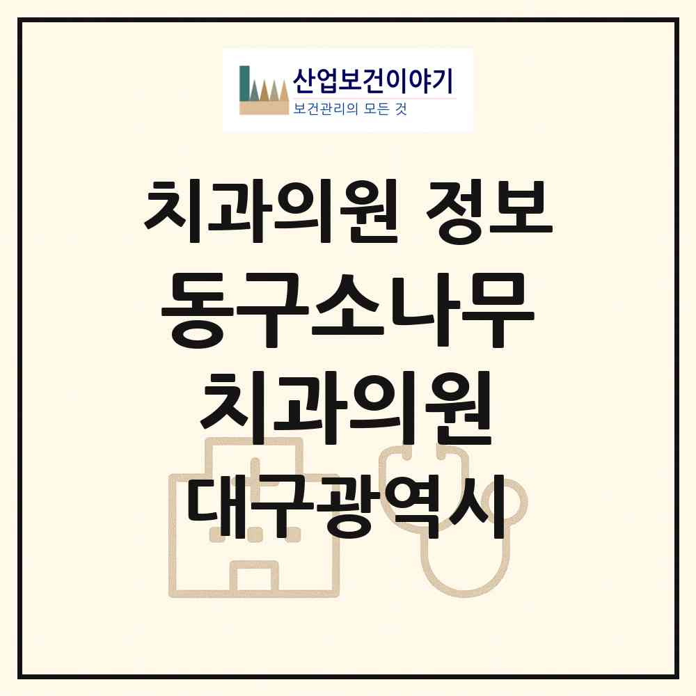 2026 동구소나무치과의원 (대구 동구 신천3동)|치과의원|요양기관 정보