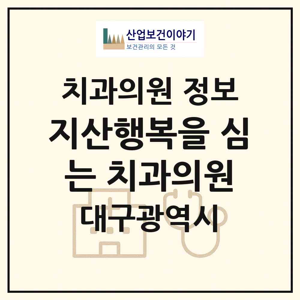 2026 지산행복을 심는 치과의원 (대구 수성구 지산2동)|치과의원|요양기관 정보
